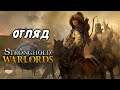 Огляд нового Stronghold warlords (Demo)