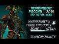 ФИНАЛ Чемпионата России 2019 по Total War: Rome II Bobi vs El_Tomato