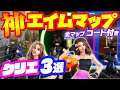 神エイムになれる!オススメのエイム練習マップ 3選