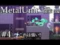 #4 【実況】 思うままに進める 「Metal Unit」