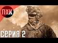 Call of Duty Modern Warfare 2 Remastered. Прохождение 2. Сложность "Ветеран / Veteran".
