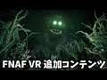 FNAF VRの「Curse of Dreadbear」新DLC (追加コンテンツ) ゲームプレイティーザー