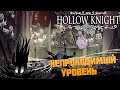 Hollow Knight прохождение на русском, со всеми дополнениями(длс, холлоу найт) #46 Опять колизей!