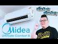 เครื่องปรับอากาศ Midea รุ่น Ultimate Comfort II ด้วย เทคโนโลยี เย็นเร็ว เย็นนุ่มนวล เย็นทั่วถึง
