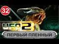 UFO2:Extraterrestrials - Первый пленный