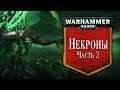 История Warhammer 40k: Некроны, часть 2. Глава 27