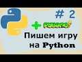 #2 Пишем игру на python. PyGame