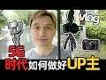 5G時代如何做好UP主 VLOG篇 籽岷