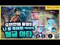 [Ata 아타] 다크?? 로머?? 재미 없잖다. 오랜만에 정글로 가보즈아!! // 펜타스톰,rov,aov
