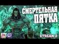 Пройдём по пути Смертельной Пятки в игре Darksiders 2 (Stream 5)