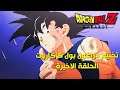 Dragon Ball Z: Kakarot | تختيم دراغون بول زد : كاكاروت الحلقة 8 والاخيره مترجم عربي