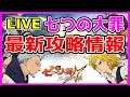 【グラクロ】グラクロLIVE配信チャレンジ!優秀賞選ばれた【七つの大罪 ~光と闇の交戦~グランドクロス】