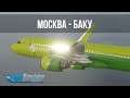 Microsoft Flight Simulator 2020 | Москва UUDD - Баку UBBB | S7 Airlines A320NEO | Розыгрыш MFS2020