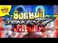ซุยขิงๆ : Tekken 7 ใครจะเป็นแชมป์โลกของออฟฟิศ!!
