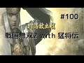 #100 戦国無双2 with 猛将伝 HD ver プレイ動画 (Samurai Warriors 2 with Extreme Legends Game playing #100)