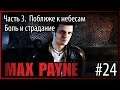 #24 Max Payne. Часть 3: Поближе к небесам. Глава "Боль и страдание". ФИНАЛ