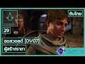 Assassin's Creed Valhalla เนื้อเรื่อง ซับไทย - ตอนที่ 29 | ผู้สร้างราชา