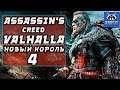 Новый Король | Assassin's creed valhalla прохождение на русском #4 | ассасин крид вальхалла