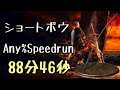 DARK SOULS III Speedrun 88:46 Short Bow (Any%Current Patch Glitchless No Major Skip)