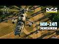DCS World | Ми-24П Экипажем