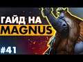 🤬 МИДОВЫЙ МАГНУС ВЫЖИВАЕТ СРЕДИ ТОКСИЧНЫХ ТИММЕЙТОВ | MAGNUS DOTA 2