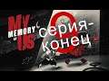 My Memory of Us (9 серия-конец)
