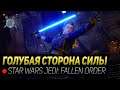 ГОЛУБАЯ СТОРОНА СИЛЫ ◆ Star Wars Jedi: Fallen Order: прохождение #3