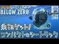 【Subnautica Below Zero】乗物ゲット!コンパクトなシートラック＃11【サブノーティカ2】