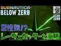 【Subnautica Below Zero】2種類!?レーザーカッターと海猿の巣＃15【サブノーティカ2】