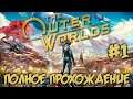 THE OUTER WORLDS #1 - ПОЛНОЕ ПРОХОЖДЕНИЕ