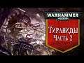 История Warhammer 40k: Тираниды, часть 2. Глава 40 «Флоты-ульи Великого Пожирателя»