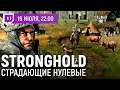 16.07.2021 [Милязев/Гусейнов] Stronghold. Страдающие нулевые