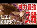 【仁王2 最終体験版】序盤でも高威力な妖怪武器入手!!part4 キャラメイクあり NIOH PS4