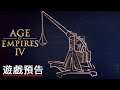 《帝国时代/世紀帝國4》「投石機」介紹預告 Age of Empires 4 Official Trebuchet Trailer