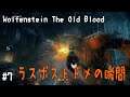 #7【闘うおじさん　ぼるけーの】ウルフェンシュタイン　The old blood【Wolfenstein】ラスボスの弱点はどこだ！