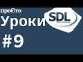 #9 Уроки SDL 2. Рисование в разных поверхностях.