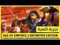 Age of Empires 3 Definitive Edition | تجربة اللعبة