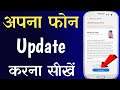 Apne mobile ko update kaise kare | Android phone ko update kaise kare | How to Update Android mobile