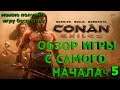 Conan Exiles, Конан, обзор игры, общение с подписчиками, разбираемся во всем вместе
