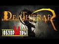Deathtrap: Не рой другому яму - рой себе! | Последняя инстанция