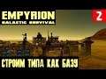 Empyrion - Galactic Survival - прохождение. Строим базу, подключаем энергию и качаемся #2