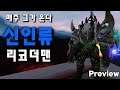【G】 Preview 매주 토요일 리코더를 부르는 그가 온다... --- 어둠땅 와우 투기장