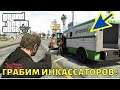 GTA 5 где найти и как ограбить инкассаторскую машину в ГТА 5