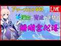 【原神LIVE】新マップの探索とアチーブメント集め? アチーブメント480、全キャラ育成済みの原神配信 質問・手伝い依頼等お気軽に!