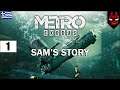 METRO EXODUS - SAM'S STORY - DLC | PART 1 (Greek Gameplay)