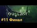 Outlast 2 #11 (Откровение) ФИНАЛ Без комментариев
