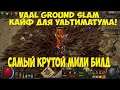 Path of Exile: Vaal Ground Slam Бешенный билд для фарма ВСЕГО! 3.14