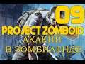 Project Zomboid - Ep.09 Нашли базу икачаем скилл!