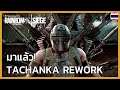 Rainbow Six Siege: Tachanka ปรับปรุงใหม่ได้มาถึงแล้ว!