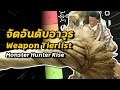 จัดอันดับสุดยอดอาวุธ ประจำภาค Rise Weapons Tierlist | Monster Hunter Rise